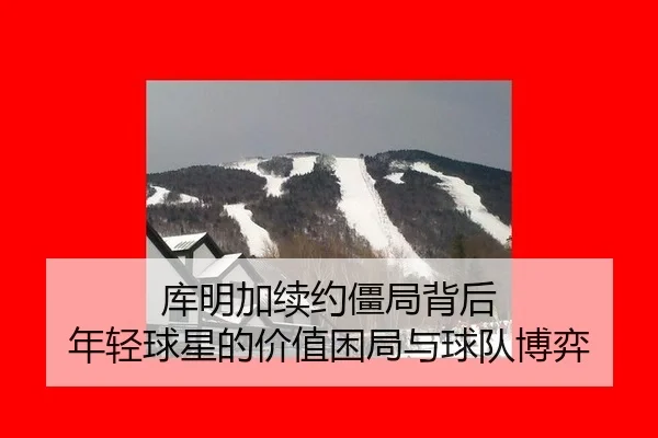 ku-ming-jia-xu-yue-jiang-ju-bei-hou-nian-qing-qiu-xing-de-jia-zhi-kun-ju-yu-qiu-dui-bo-yi-2-213.jpg